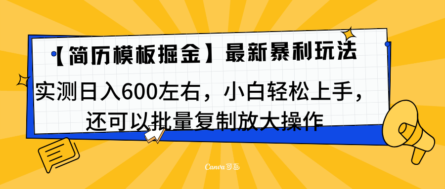 简历模板最新玩法，实测日入600左右，小白轻松上手，还可以批量复制操作！！！-优优资源网