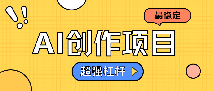 AI创作项目日入1000+超级稳定-优优资源网