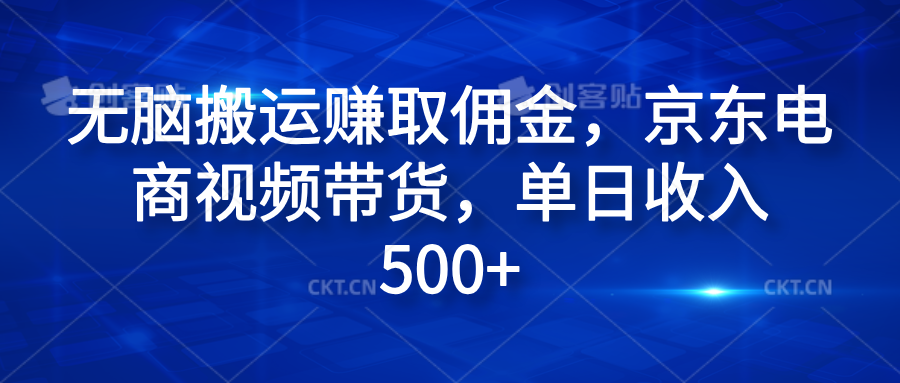 无脑搬运赚取佣金，京东电商视频带货，单日收入500+-优优资源网