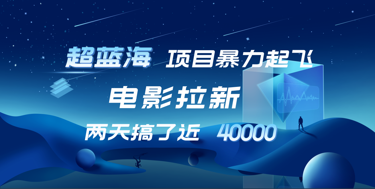 【蓝海项目】电影拉新，两天搞了近4w！超好出单，直接起飞-优优资源网