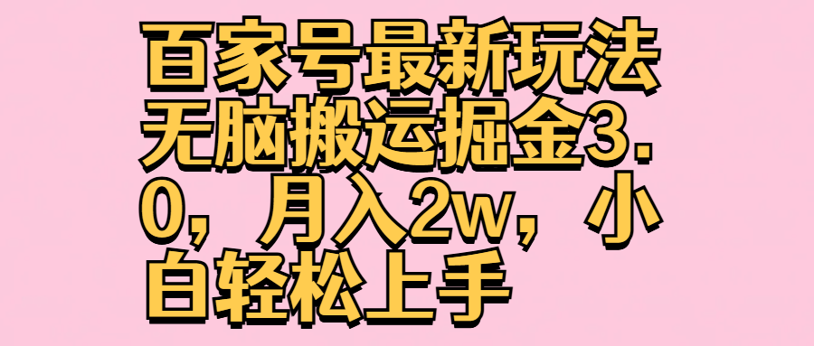 百家号最新玩法无脑搬运掘金3.0，月入2w，小白轻松上手-优优资源网