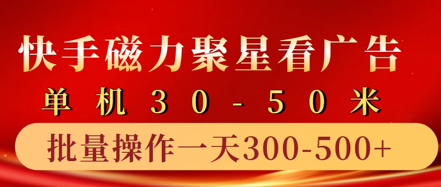 快手磁力聚星4.0实操玩法，单机30-50+10部手机一天300-500+-优优资源网
