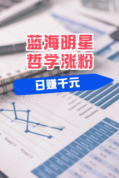 揭秘蓝海赛道明星哲学：小白逆袭日赚千元，平台分成秘籍，轻松涨粉成网红！-优优资源网
