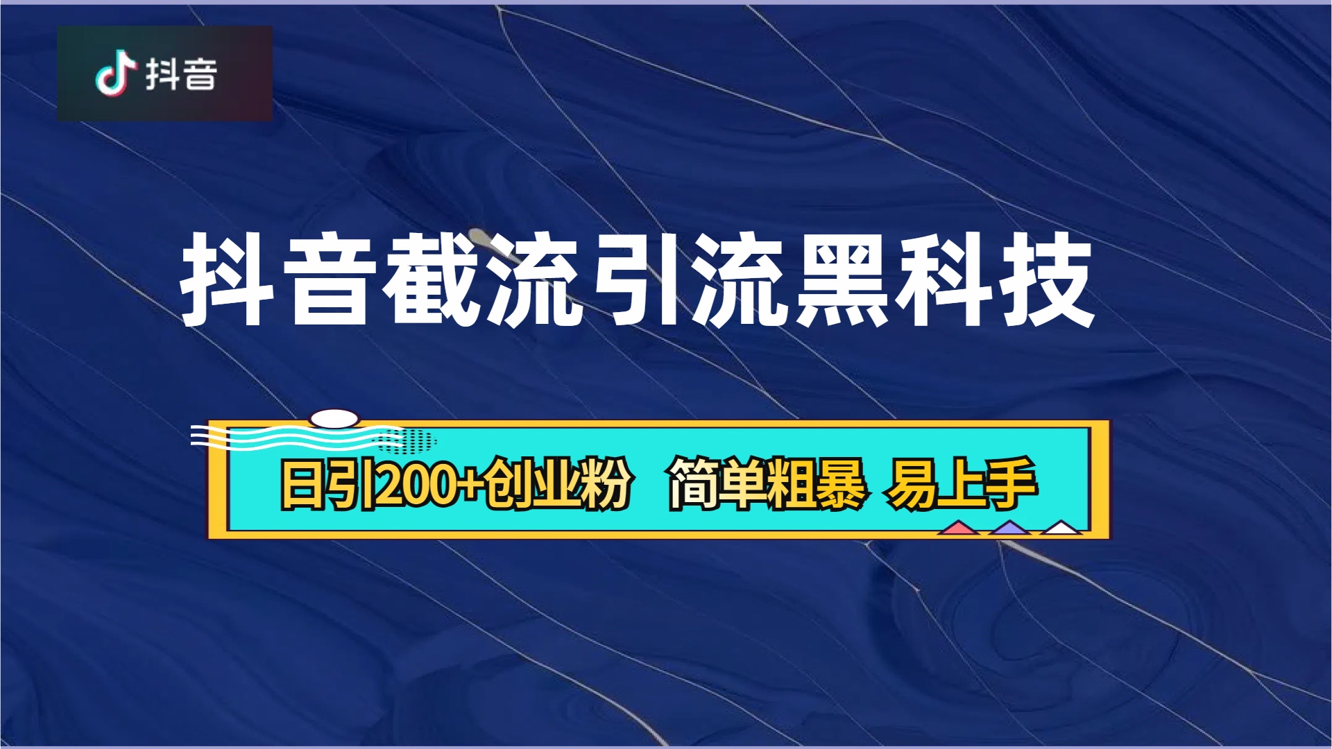 抖音暴力截流引流黑科技，日引200+创业粉，顶流导师内部课程，简单粗暴易上手-优优资源网
