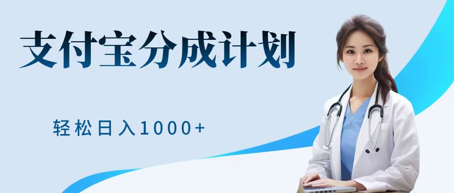 最新蓝海项目支付宝分成计划，可矩阵批量操作，轻松日入1000＋-优优资源网