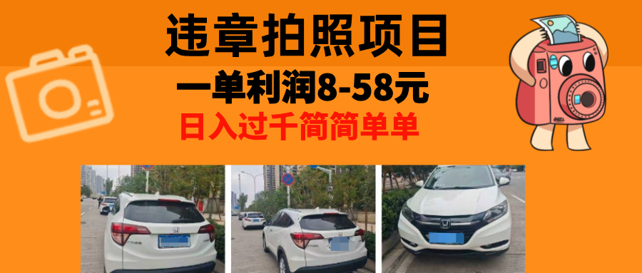 最强副业违章拍照，一单利润8-58元，全国大小城市都可做-优优资源网