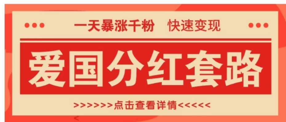 一个极其火爆的涨粉玩法，一天暴涨千粉的爱国分红套路，快速变现日入300+-优优资源网