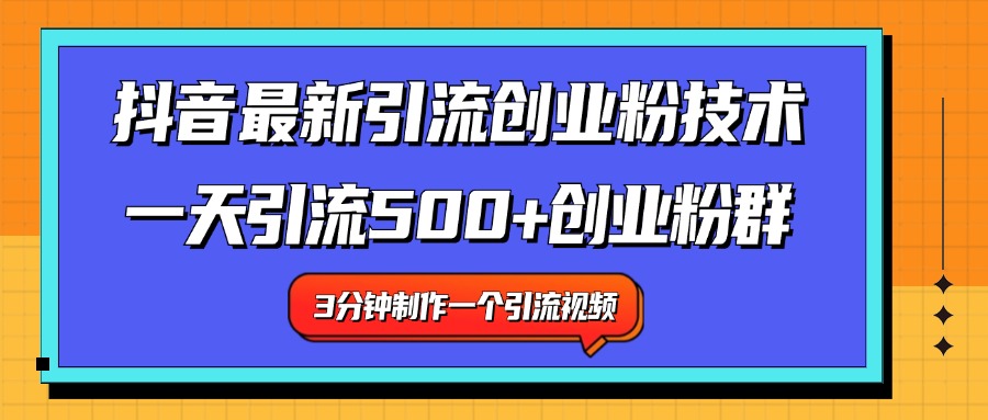 最新抖音引流技术 一天引流满500+创业粉群-优优资源网