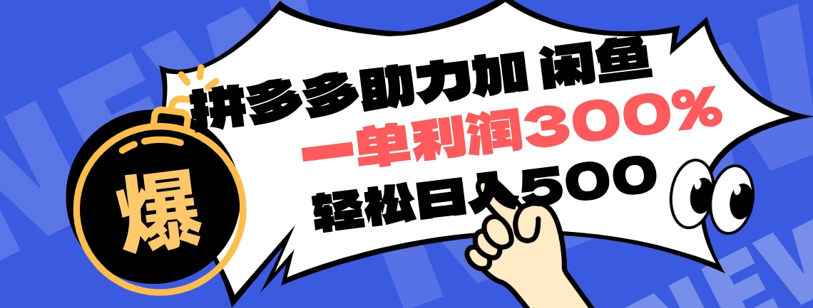拼多多助力配合闲鱼 一单利润300% 轻松日入500+ ！小白也能轻松上手-优优资源网