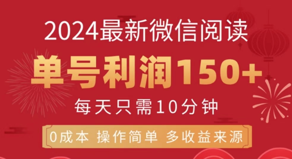 微信阅读十月最新玩法，单号收益150＋，可批量放大！-优优资源网