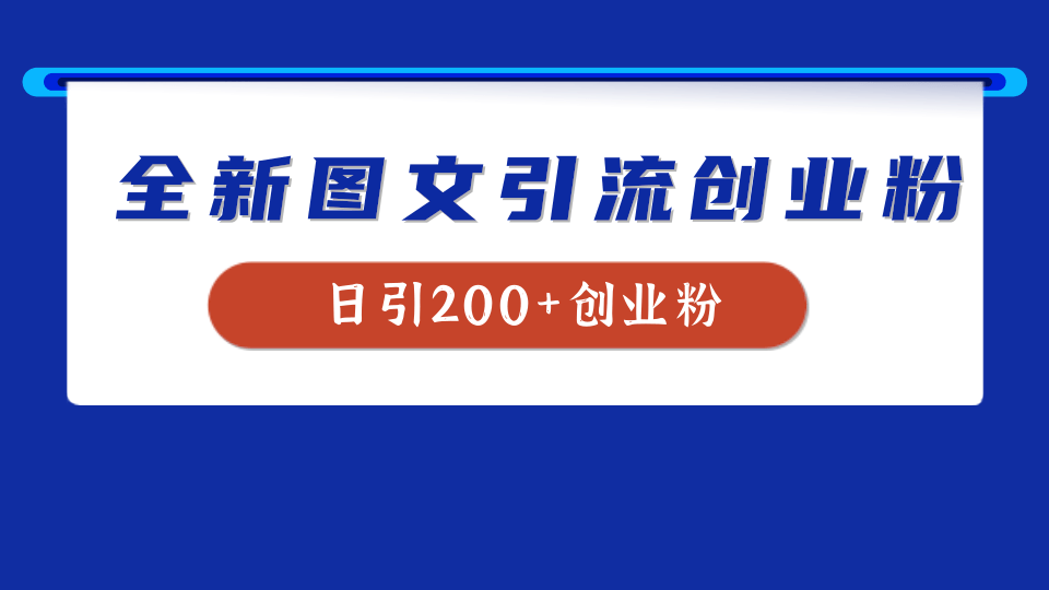 全新创业粉引流思路，我用这套方法稳定日引200+创业粉-优优资源网