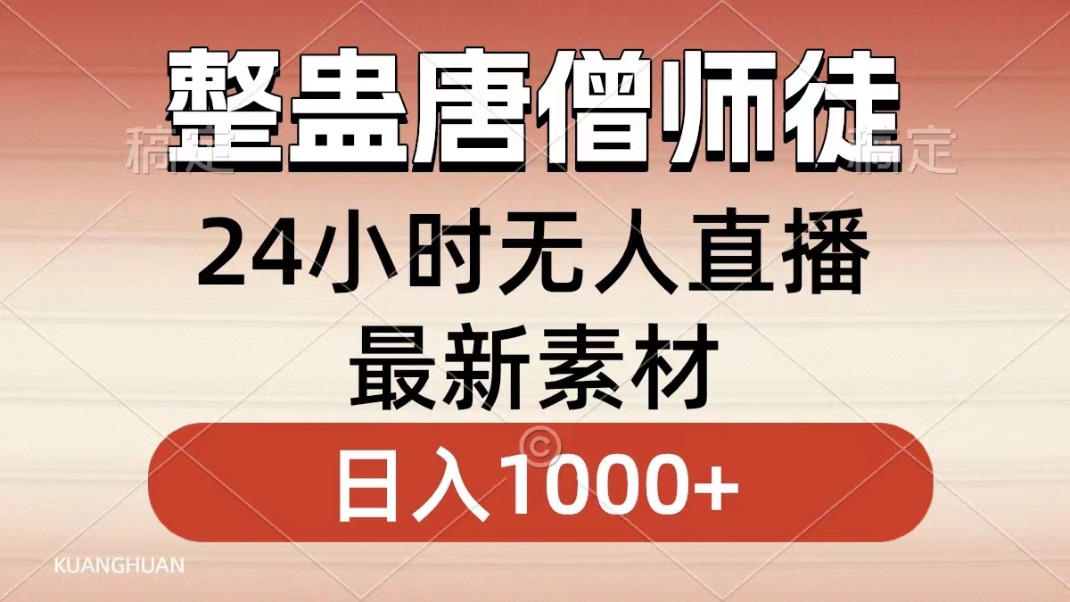 整蛊唐僧师徒四人，无人直播最新素材，小白也能一学就会就，轻松日入1000+-优优资源网