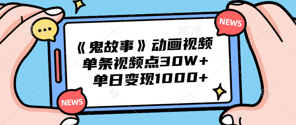 《鬼故事》动画视频，单条视频点赞30W+，单日变现1000+-优优资源网