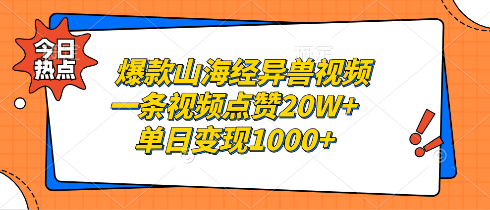 爆款山海经异兽视频，一条视频点赞20W+，单日变现1000+-优优资源网