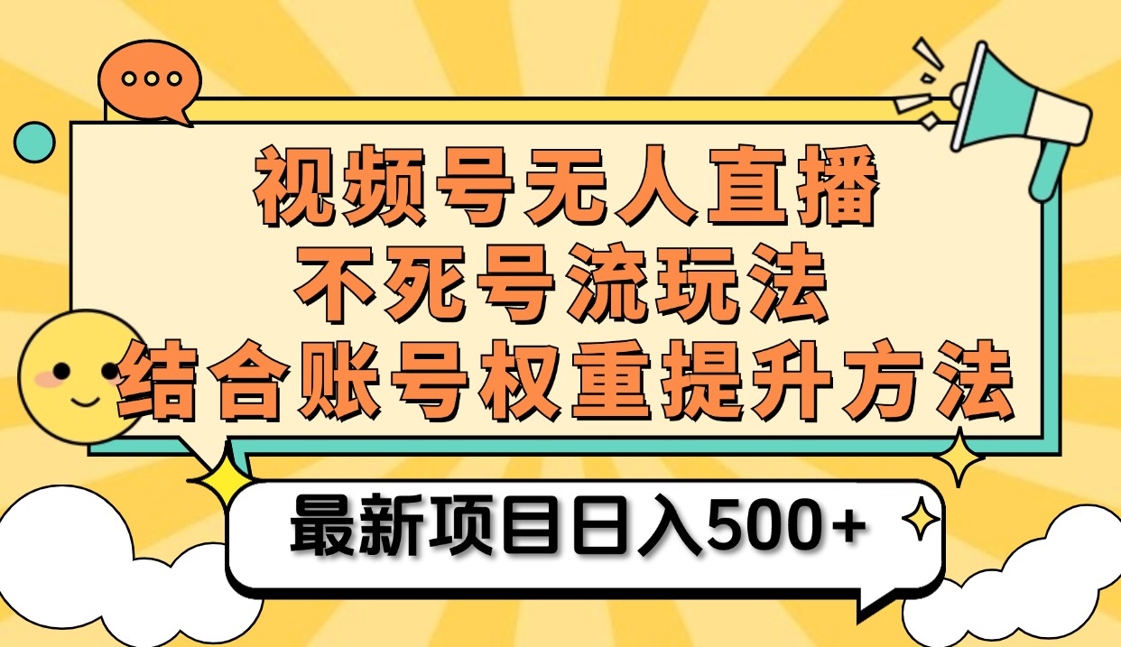 视频号无人直播不死号流玩法8.0，挂机直播不违规，单机日入500+-优优资源网