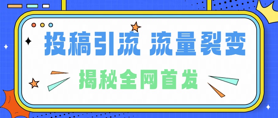 所有导师都在和你说的独家裂变引流到底是什么首次揭秘全网首发，24年最强引流，什么是投稿引流裂变流量，保姆及揭秘-优优资源网