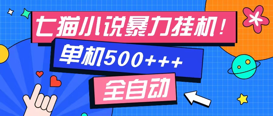 七猫免费小说-单窗口100+-免费知识分享-感兴趣可以测试-优优资源网
