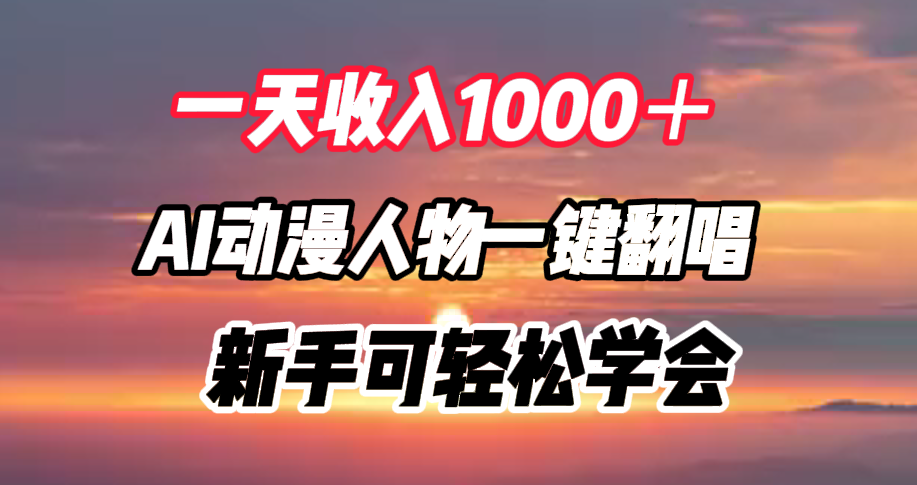 一天收入1000＋，AI动漫人物一键翻唱，新手可轻松学会-优优资源网