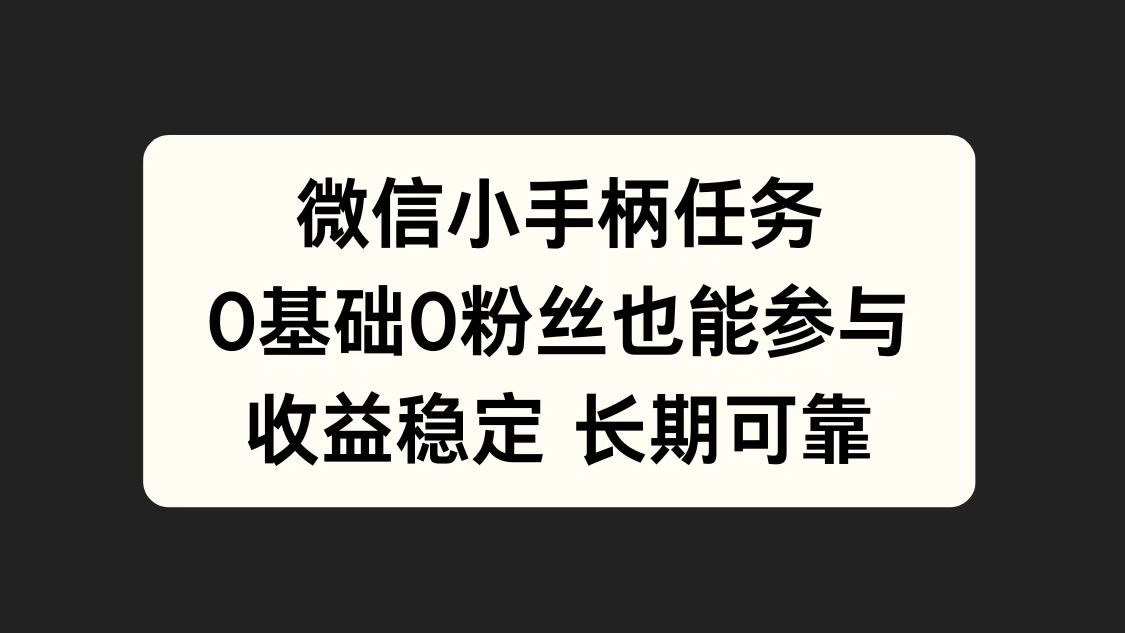 微信小手柄任务，0基础也能参与，收益稳定-优优资源网