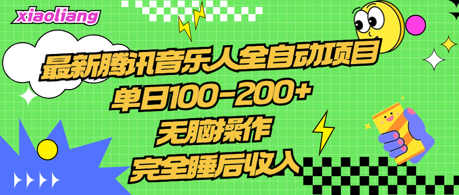 腾讯音乐人全自动项目，单日100-200+，无脑操作，合适小白。-优优资源网