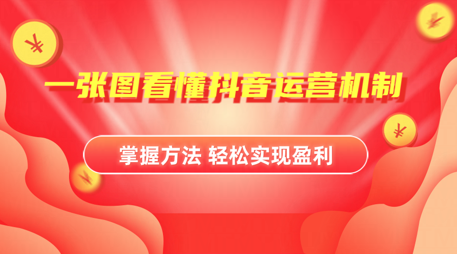 抖音机制详细解读-优优资源网