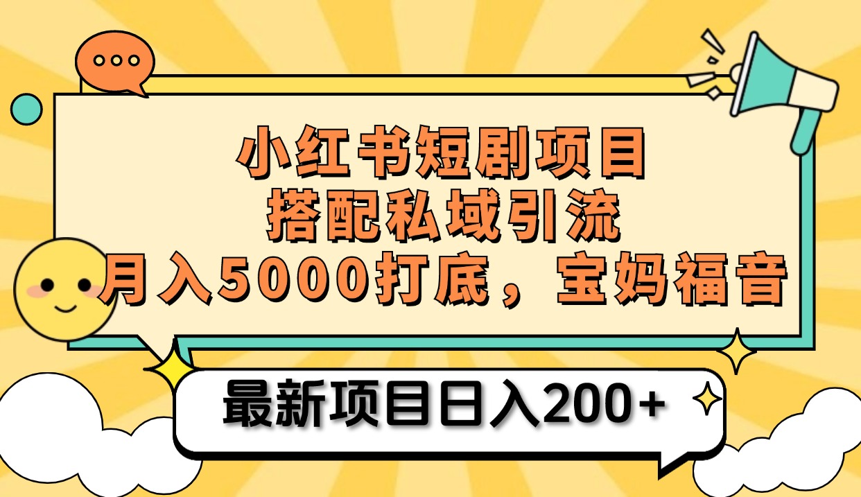 小红书短剧搬砖项目+打造私域引流， 搭配短剧机器人0成本售卖边看剧边赚钱，宝妈福音-优优资源网