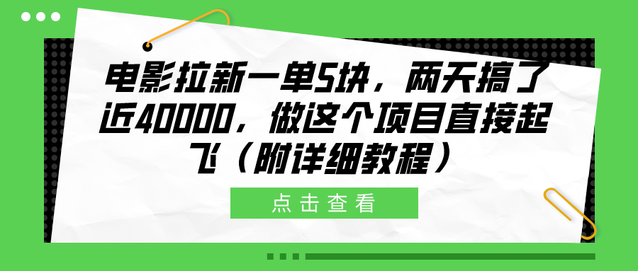 电影拉新一单5块，两天搞了近40000，做这个橡木直接起飞（附详细教程）-优优资源网
