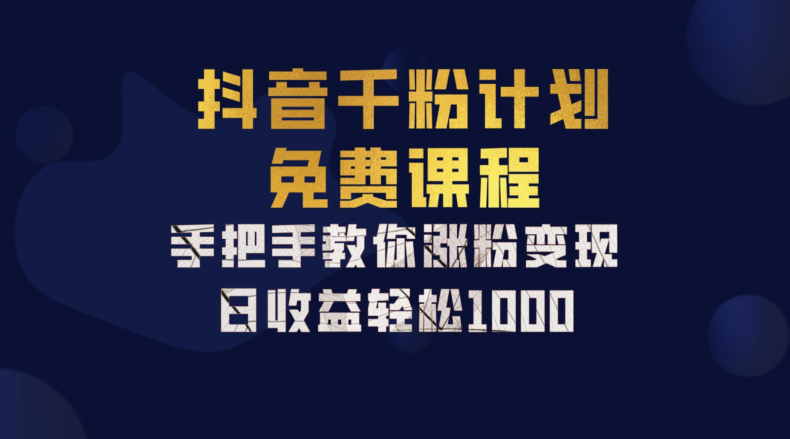 抖音千粉计划，手把手教你，新手也能学会，一部手机矩阵日入1000+，-优优资源网
