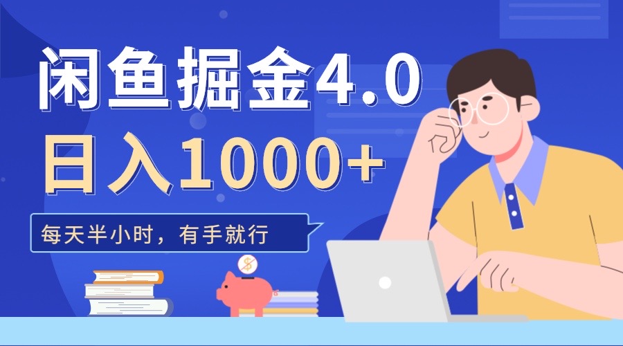闲鱼掘金4.0，轻松变现，小白也能日入500+-优优资源网