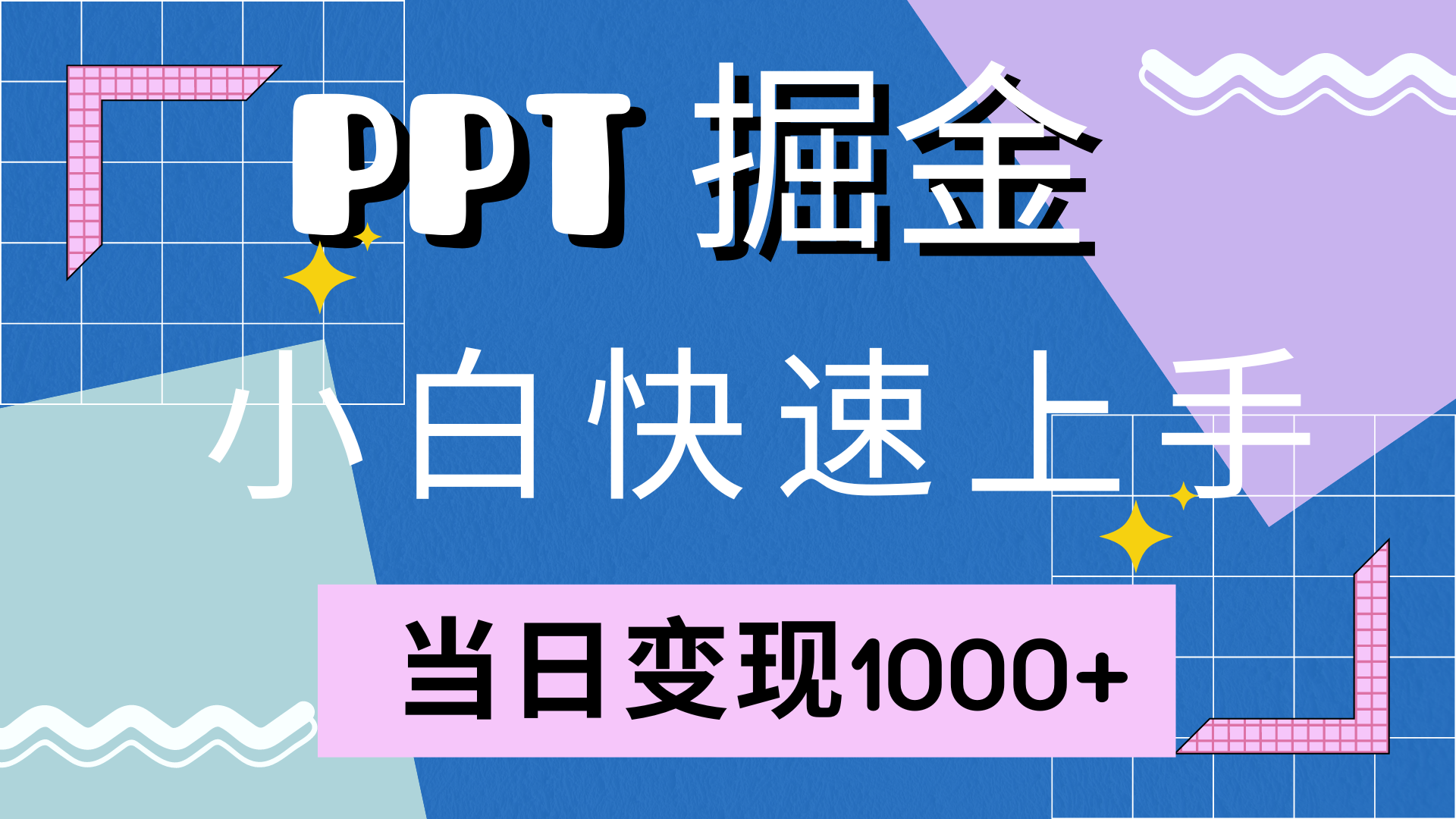 快速上手，小红书简单售卖PPT，当日变现1000+，就靠它-优优资源网
