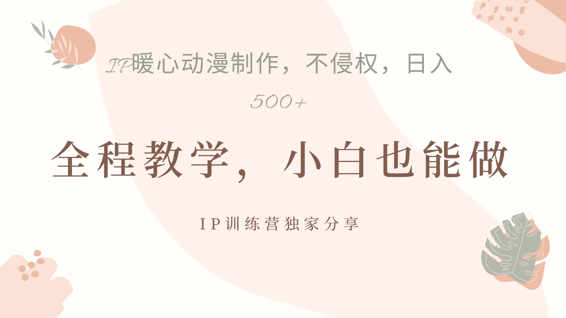 IP动画，作品制作暴力起号日入500+，小白也能做-优优资源网