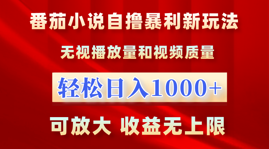 番茄小说自撸暴利新玩法！无视播放量，轻松日入1000+，可放大，收益无上限！-优优资源网