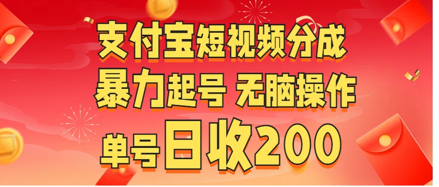 支付宝短视频分成 暴力起号 无脑操作  单号日收200+-优优资源网