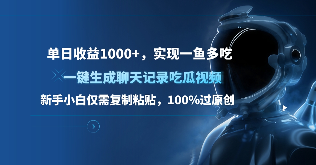 单日收益1000+，一键生成聊天记录吃瓜视频，新手小白仅需复制粘贴，100%过原创，实现一鱼多吃-优优资源网
