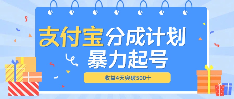 最新11月支付宝分成”暴力起号“搬运玩法-优优资源网