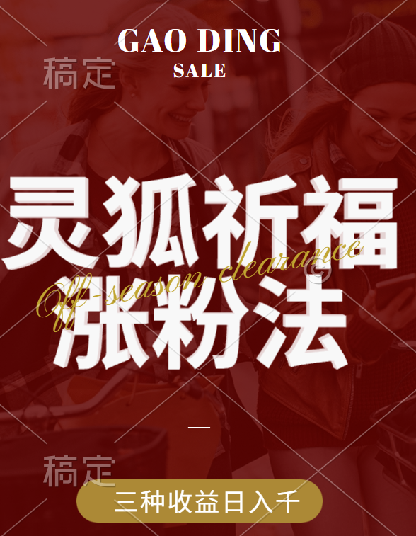 视频号涨粉新方法，灵狐送祈福，分成计划，橱窗带货 3种收益到手，日入1000+-优优资源网