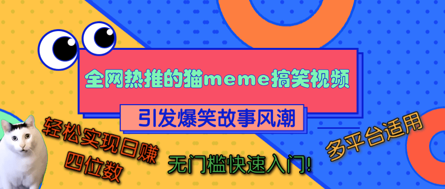 全网热推的猫咪搞笑视频，引发爆笑故事风潮，多平台适用，轻松实现日赚四位数，无门槛快速入门！-优优资源网