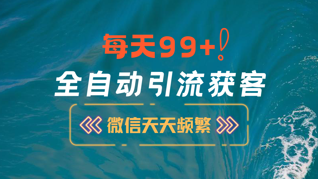 12月最新，全域全品类私域引流获客500+精准粉打法，精准客资加爆微信-优优资源网