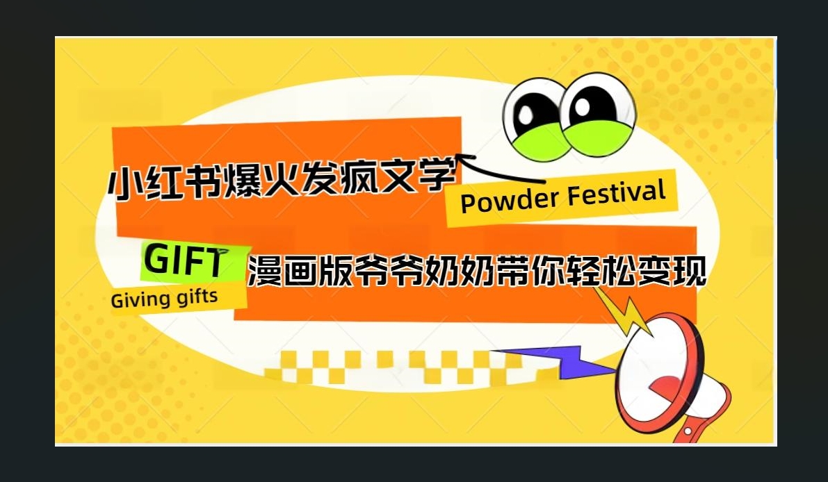 小红书发疯文学爆火的卡通版爷爷奶奶带你变现10W+-优优资源网