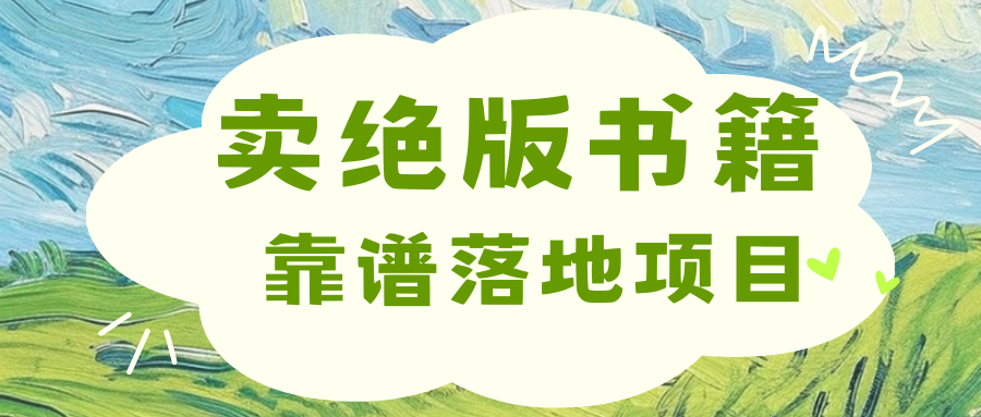 靠卖绝版书电子版赚米，日入2000+-优优资源网