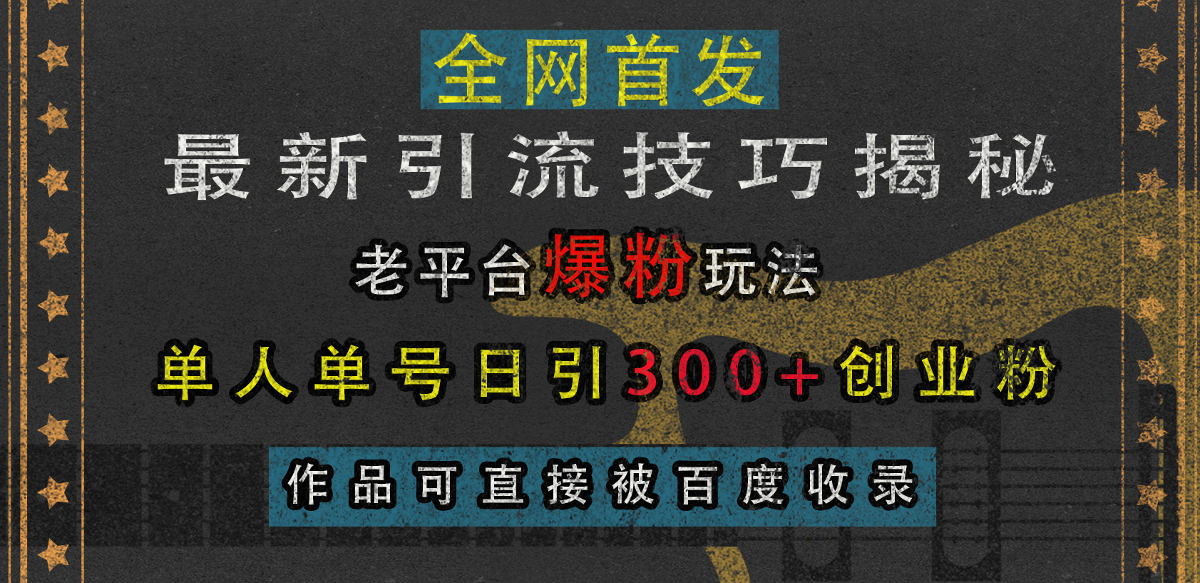 最新引流技巧揭秘，老平台爆粉玩法，单人单号日引300+创业粉，作品可直接被百度收录-优优资源网