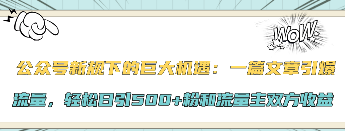 公众号新规下的巨大机遇：轻松日引500+粉和流量主双方收益，一篇文章引爆流量-优优资源网