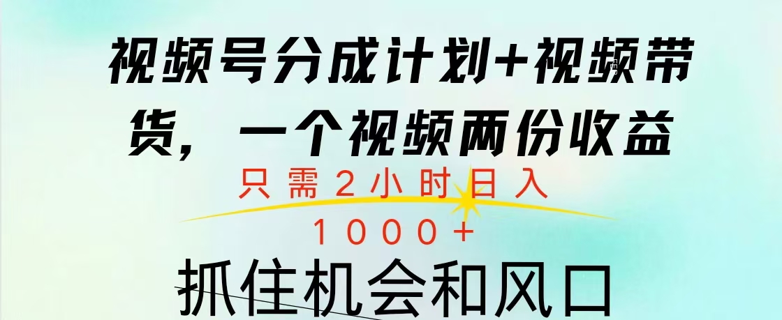 视频号橱窗带货， 10分钟一个视频， 2份收益，日入1000+-优优资源网