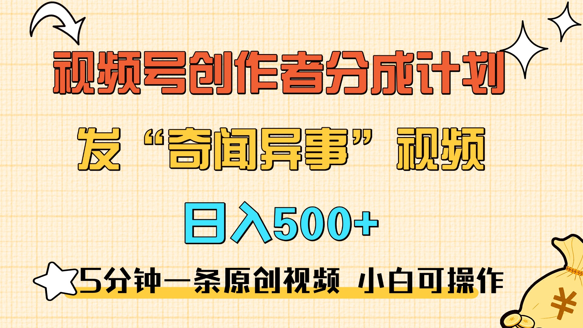 5分钟一条原创奇闻异事视频 撸视频号分成，小白也能日入500+-优优资源网