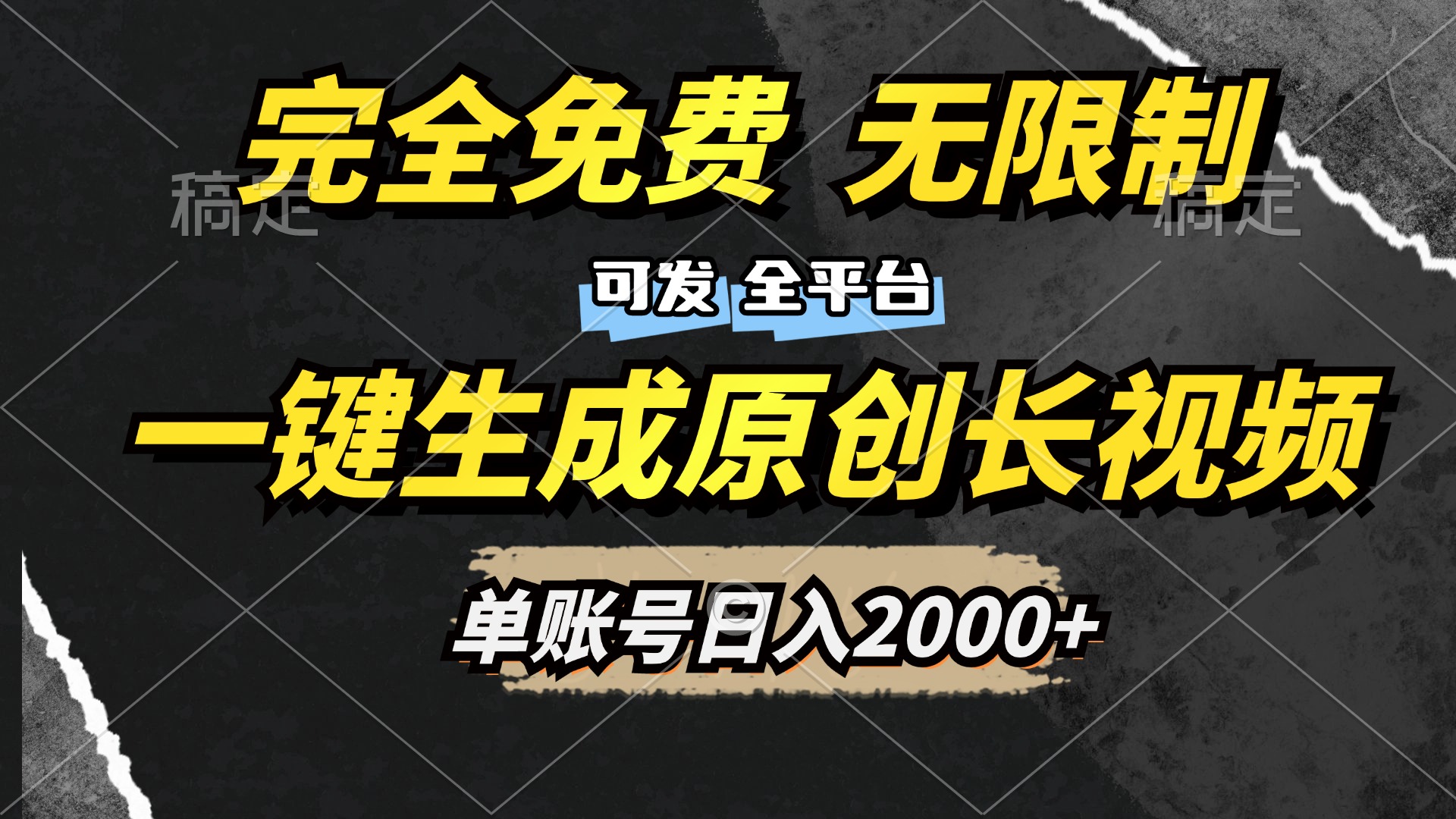 一键生成原创长视频，免费无限制，可发全平台，单账号日入2000+-优优资源网