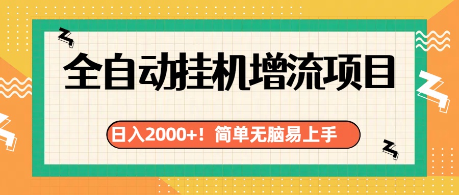 有电脑或者手机就行，全自动挂机风口项目-优优资源网