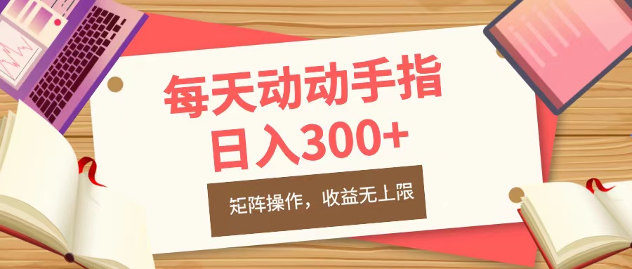 每天动动手指头，日入300+，批量操作，收益无上限-优优资源网
