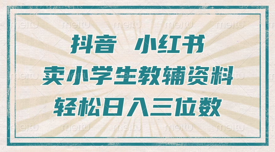 抖音小红书卖小学生教辅资料，一个月利润1W+，操作简单，小白也能轻松日入3位数-优优资源网