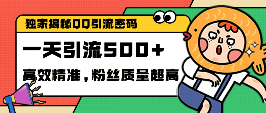 独家解密QQ里的引流密码，高效精准，实测单日加500+创业粉-优优资源网