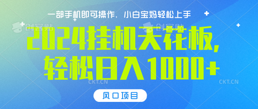 2024挂机天花板，轻松日入1000+，一部手机可操作，风口项目，可放大矩阵-优优资源网